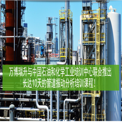 萬(wàn)博瑞升與中國(guó)石油和化學(xué)工業(yè)培訓(xùn)中心聯(lián)合推出長(zhǎng)達(dá)10天的管道振動(dòng)分析培訓(xùn)課程！